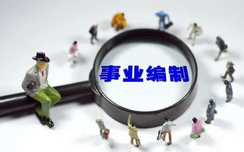 事业单位改革后这三类员工待遇不降反高！