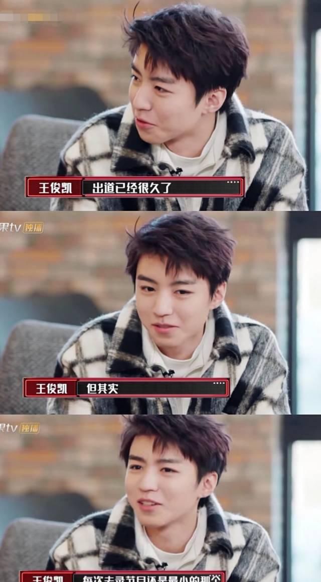  #团宠般#王俊凯谈出道后录节目，每次都是年龄最小的，但在TFBOYS中例外