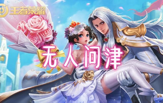  「限定皮肤」同是情人节皮肤，猫狗日记最火爆，至尊宝求返场，而他没登录就凉