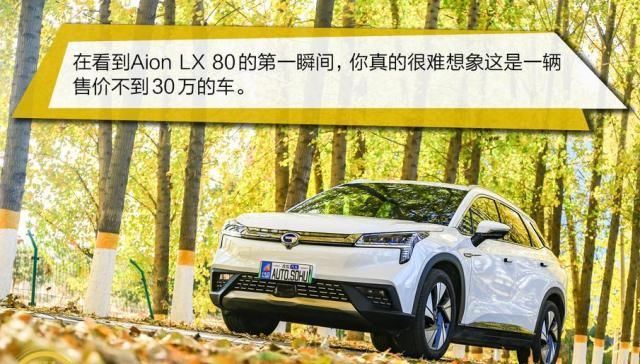  『新能源』国产电动车到底能跑多远？广汽新能源Aion LX 80性能测试