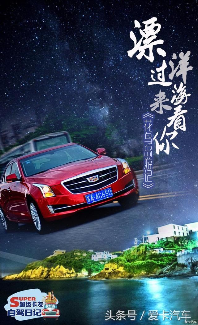 超级卡友自驾日记，漂洋过海来看你，心中的纯真花鸟岛