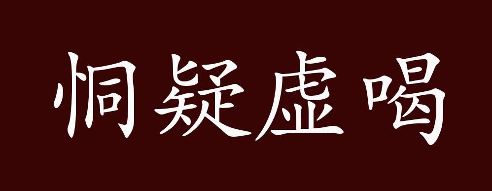 恫疑虚喝的出处、释义、典故、近反义词及例句