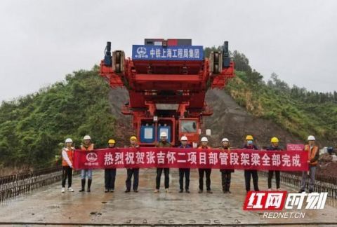  张吉怀■中铁上海局张吉怀项目部河溪管段架梁全部完成