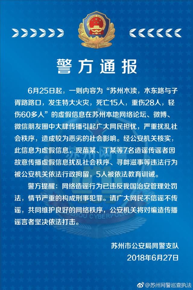 警方依法查处多名造谣传谣网民