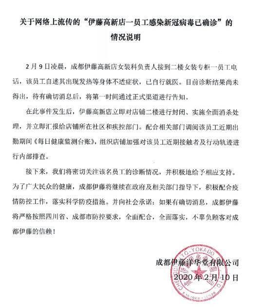  【时间】成都伊藤高新店员工确诊新冠肺炎？企业方第一时间发布