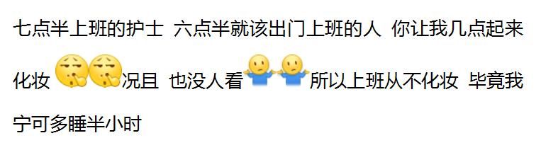 上班不化妆的女生是怎么想的？网友的回答，没毛病！