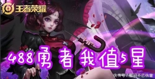 皮肤@488勇者皮肤哪款最值?哥特值5星,野性7星,10星给这款皮肤