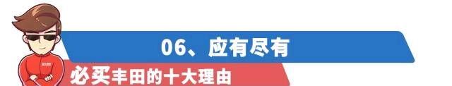 『丰田旗下』购买/不购买丰田的10个理由！