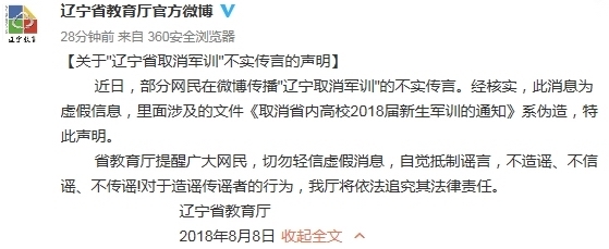 辽宁省教育厅：“辽宁省取消军训”传言不实