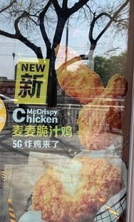  5G炸鸡■超速变道“碰瓷”5G 麦当劳“违章”了吗？