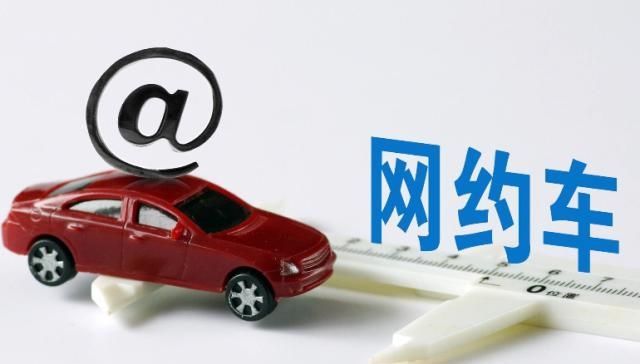  「网约车」网约车还适合入行吗？跑滴滴体验如何？听听老司机怎