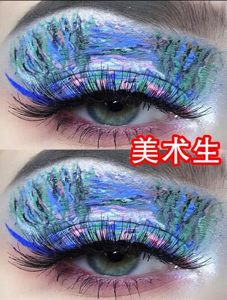  让我们|00后眼妆有多炫？文科生、体育生都OK，看到美术生：能不能把头寄给你？