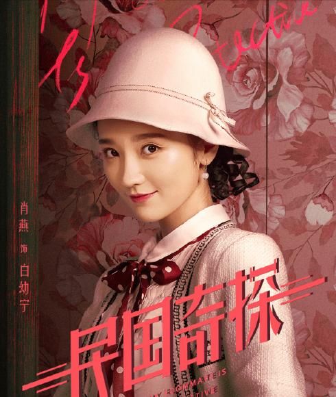  「讨人喜欢」《民国奇探》宣布上映，肖燕又灵又讨人喜欢，男主角胡一天酷帅最高分