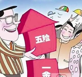 辞职后待业后五险一金怎么处理，这几个要点要清楚