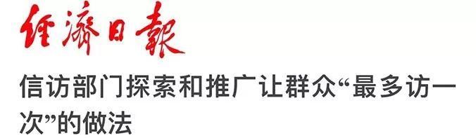 媒体热议丨全国信访局长会议提的这个要求，受到广大群众怒赞！