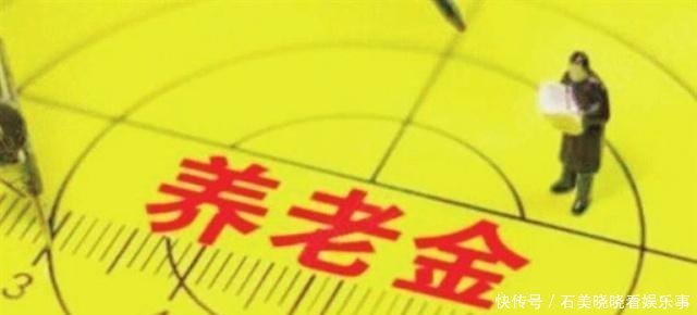  养老金■2019年养老金新调整,调整方式新变化,老百姓受益颇多！