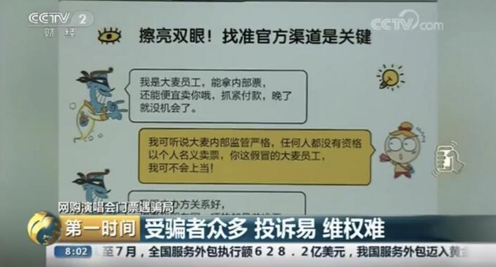 央视曝光微博大V卖演唱会门票骗钱 大麦网回应