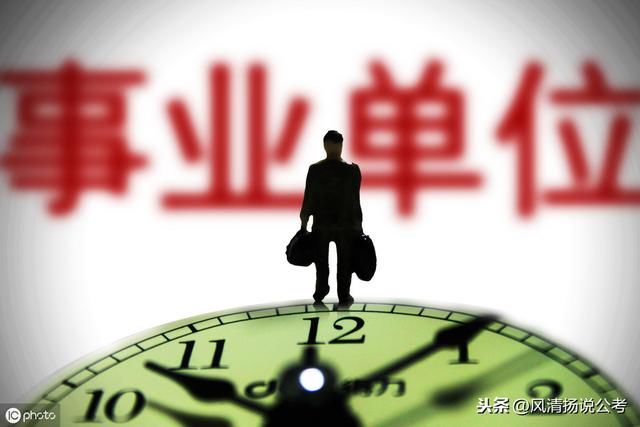 2020事业单位改革完成时，这2类变成公务员，这2类失去铁饭碗