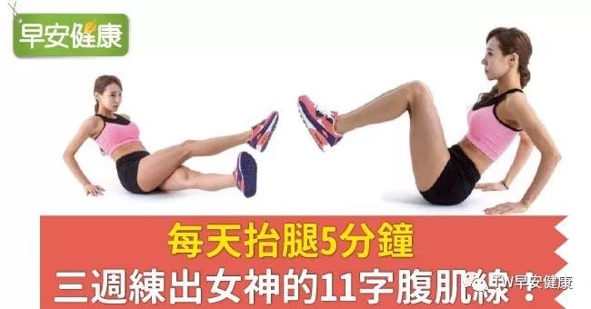 每天抬腿5分钟,三周练出女神的11字腹肌线!