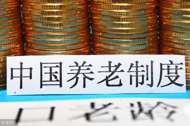 好消息！2019社保又出新型养老金制度，民众晚年生活又有新保障