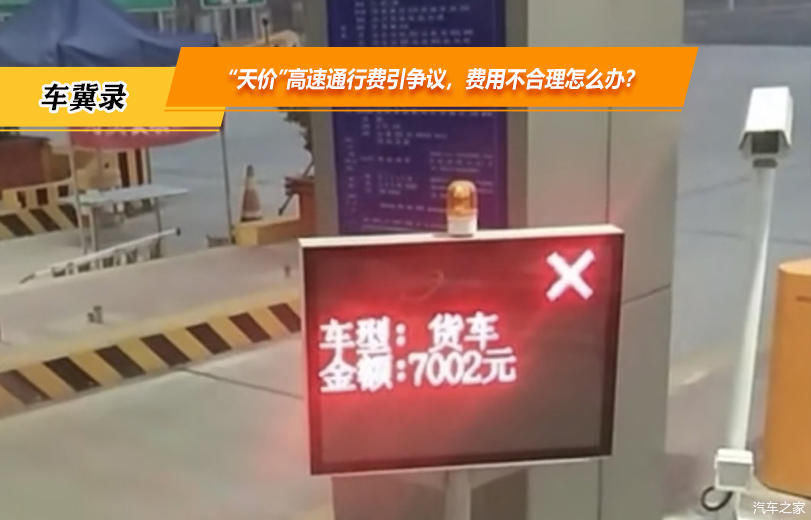  「高速」“天价”高速通行费引争议，费用不合理怎么办？附多省