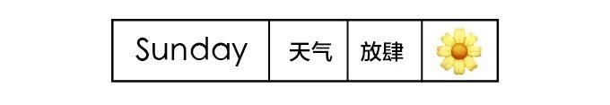  『朋友圈』一名小个子女孩的朋友圈“一周穿搭日记”
