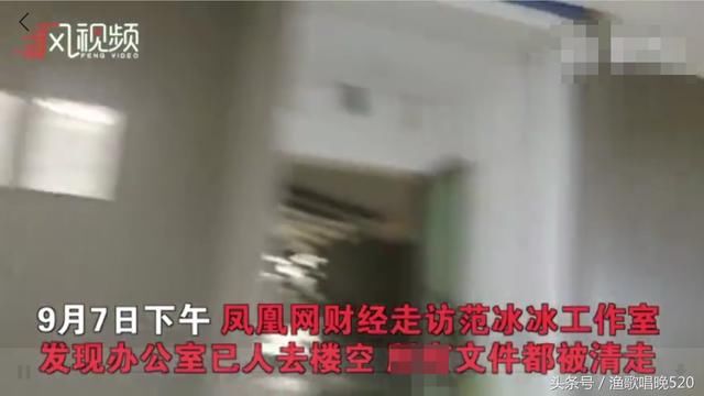 范冰冰偷税漏税最新进展，工作室人去楼空，网友：传言要被做实？