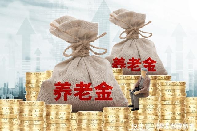  「上涨」2019年退休人员养老金上涨标准定下来了！30年工龄涨多