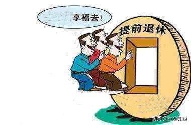 为何很多人都想提前退休？其实有以下几种原因 ！了解一下吧