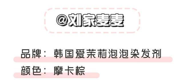  「亚麻」宅出新花招，染发不求人，女团同款发色出街就被夸！