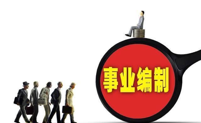  好处：事业单位有什么福利？原来进入事业单位好处这么多