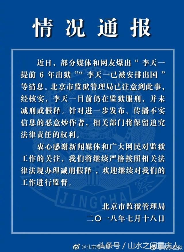 李天一提前出狱是谣言：不过其和“某某”比真的只是一只小虾米！