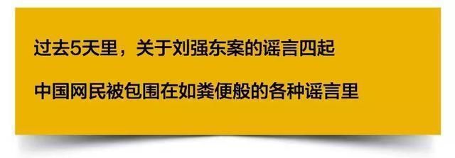 六大谣言一一拆!刘强东案120小时后，10亿中国人快被谣言淹没了