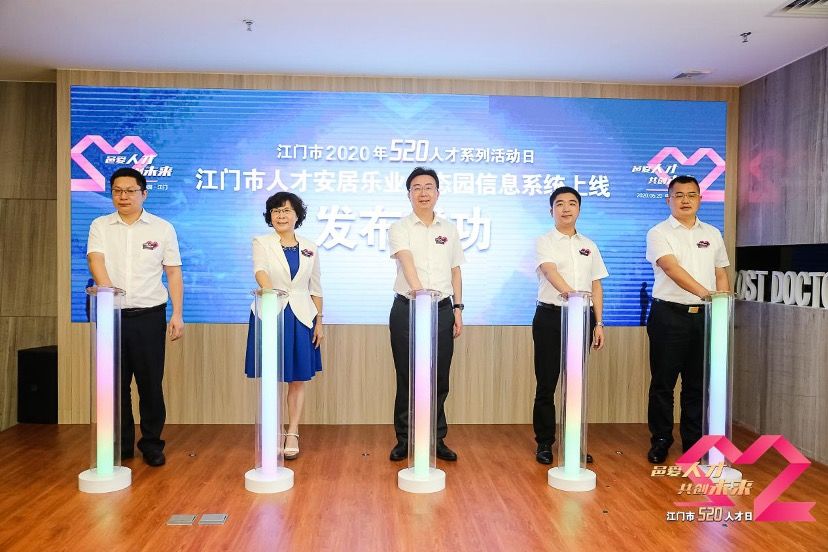 『上线』广东省江门市人才安居乐业生态园信息系统上线