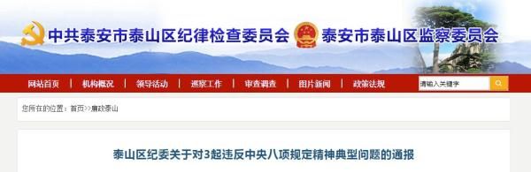  「泰安」违规公款吃喝、私车公养！泰安区纪委通报这三起典型问
