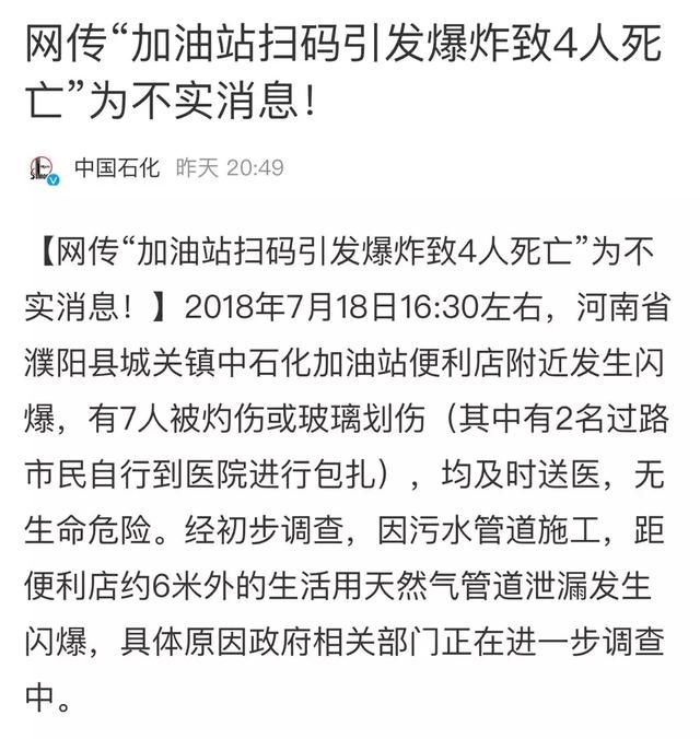 “加油站扫二维码爆炸”疯传朋友圈!真相来了!当地官方这样回应