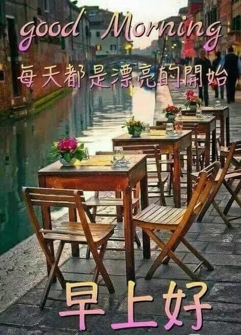  『早上』4月3日 微信早上最美的早安问候祝福语，早晨好祝福语图片