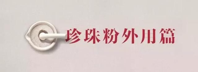 珍珠粉使用大全｜史上最全面最细致的珍珠粉使用方法