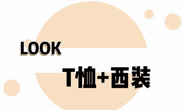  『T恤外面』拜托了，短袖并不是那样穿的！