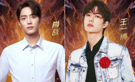 肖战和王一博参加的