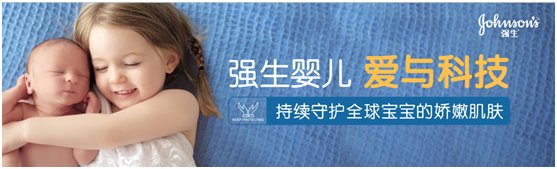 强生婴儿迎50年最大升级 呵护全球宝宝肌肤健康