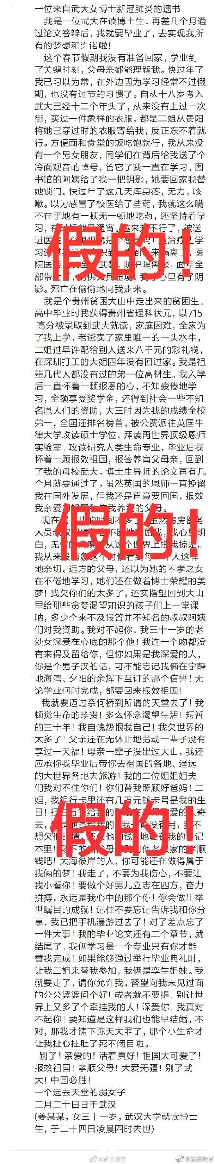 患新冠■辟谣！武大女博士患新冠肺炎并留下遗书？假的