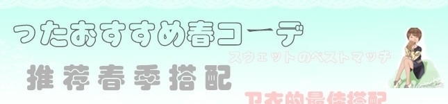  连帽衫：如何学日本女孩，不管穿裤子还是裙子，只要搭上卫衣时尚又减龄