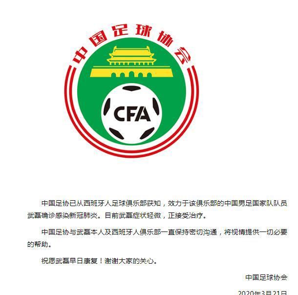  症状：足协：武磊确诊感染新冠肺炎 症状轻微正接受治疗