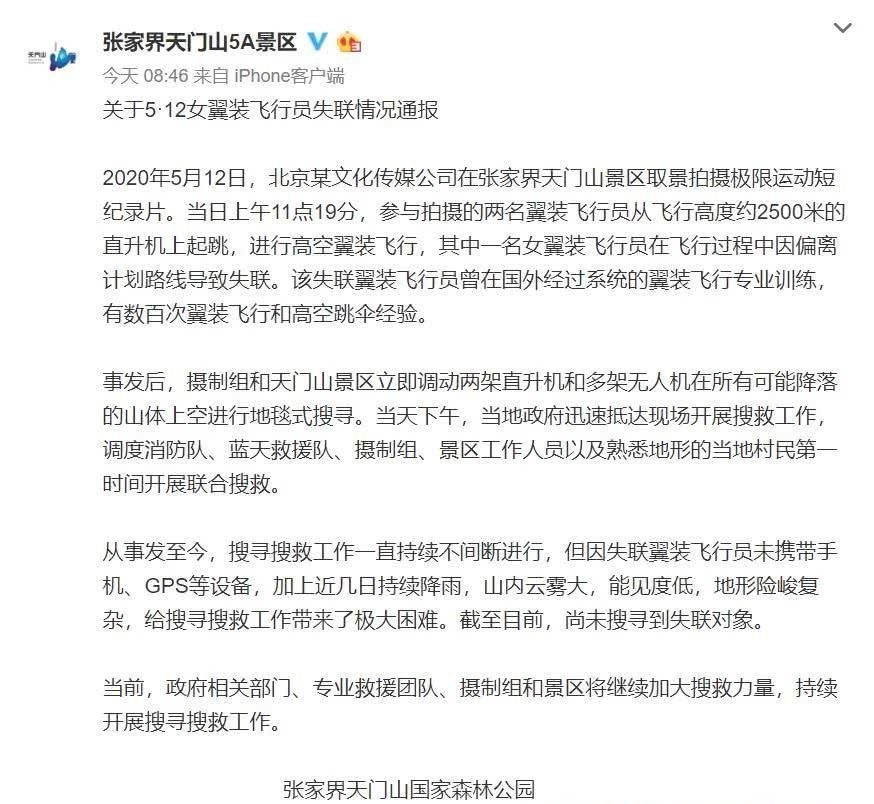 [翼装飞行员]女大学生张家界翼装飞行，已失联超4天！景区通报让人揪心