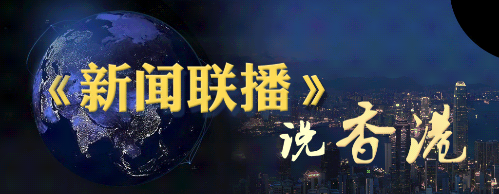  「联播」联播说香港丨《新闻联播》力挺广大香港青年：向暴力说