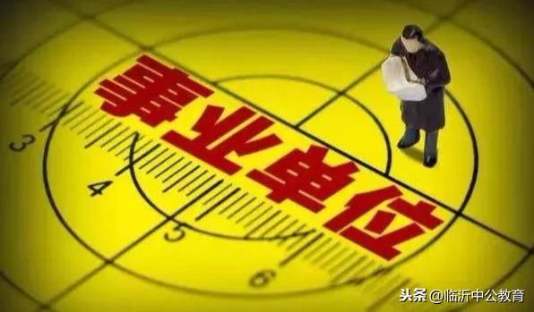 事业单位改革，原来和这么多人息息相关！