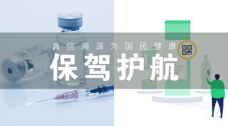 假疫苗事件刷爆朋友圈，真信溯源为国民健康保驾护航!