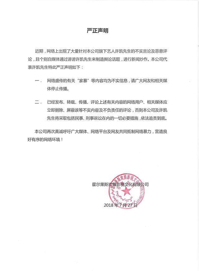 许凯发声明洗白“家暴”女主角反击