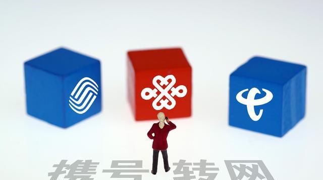  手机号码@“携号转网”套路太深，运营商：你走一个试试？网友：